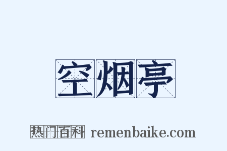 空烟亭是什么意思的图片